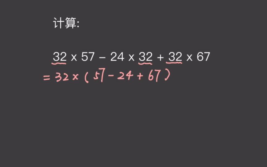 [图]四则混合运算｜32×57-24×32+32×67，简便方法计算