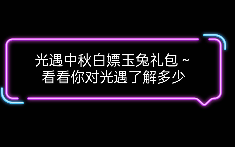 光遇中秋节白嫖玉兔礼包~第一期看图猜地点,看看你对光遇有多熟悉~哔哩哔哩bilibili