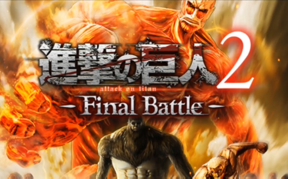 塔塔开!化身巨人战斗吧!