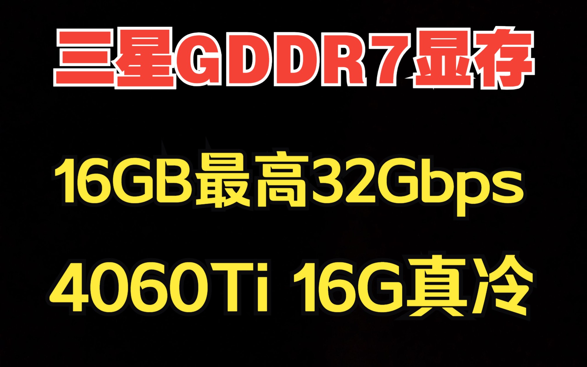 三星推出GDDR7显存,16G产品最高32Gbps,4060Ti 16G是真冷淡哔哩哔哩bilibili