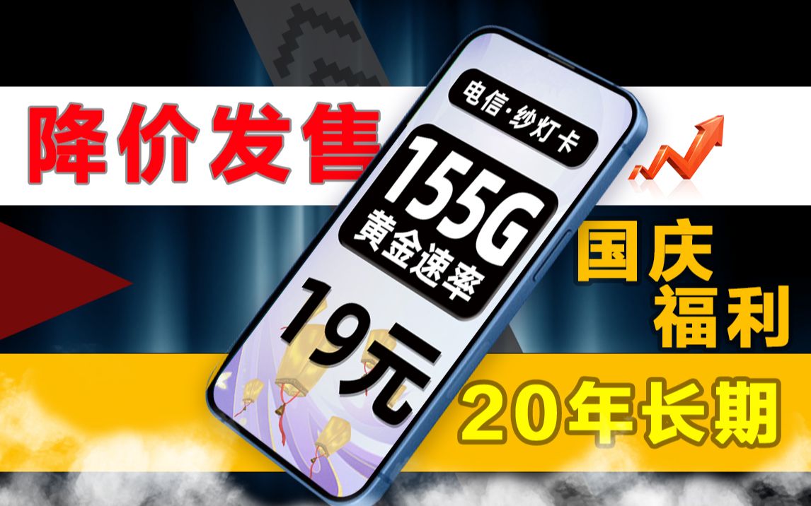 国庆降价活动,百G流量卡再度优惠,只要19元就能拥有极致网速大流量卡!哔哩哔哩bilibili