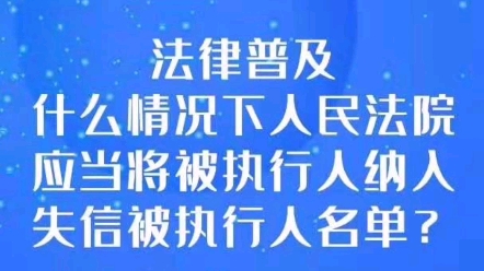 什么情况下人民法院应当将被执行人纳入失信被执行人名单?哔哩哔哩bilibili