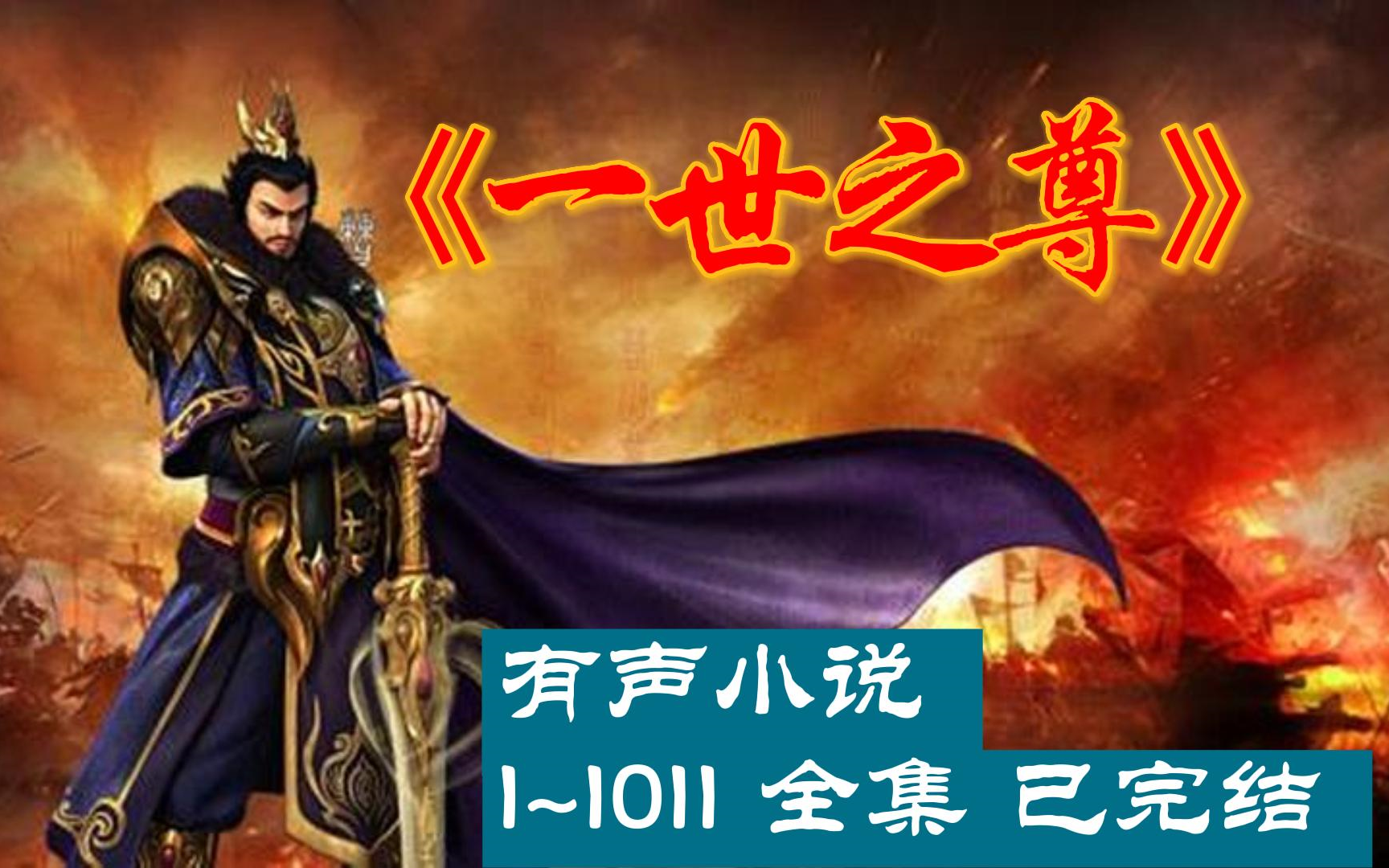 [图]有声小说《一世之尊》1~1011全集 已完结