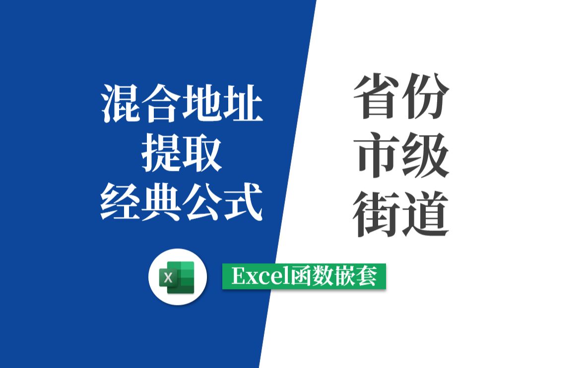 EXCEL省份市区地址提取哔哩哔哩bilibili