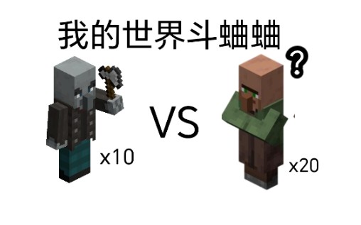 [图][MC斗蛐蛐]各种生物20个 vs 10只卫道士