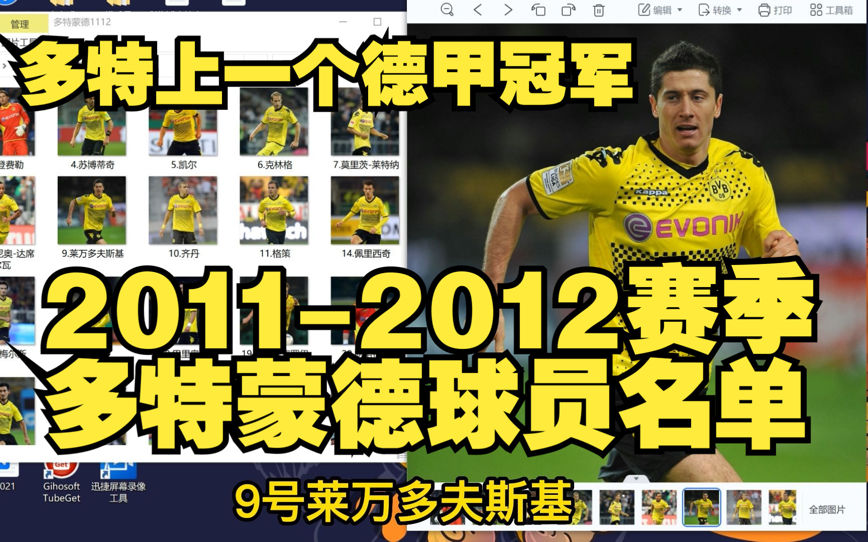 多特蒙德上一个德甲冠军!回顾20112012赛季多特球员名单,你都还记得吗哔哩哔哩bilibili