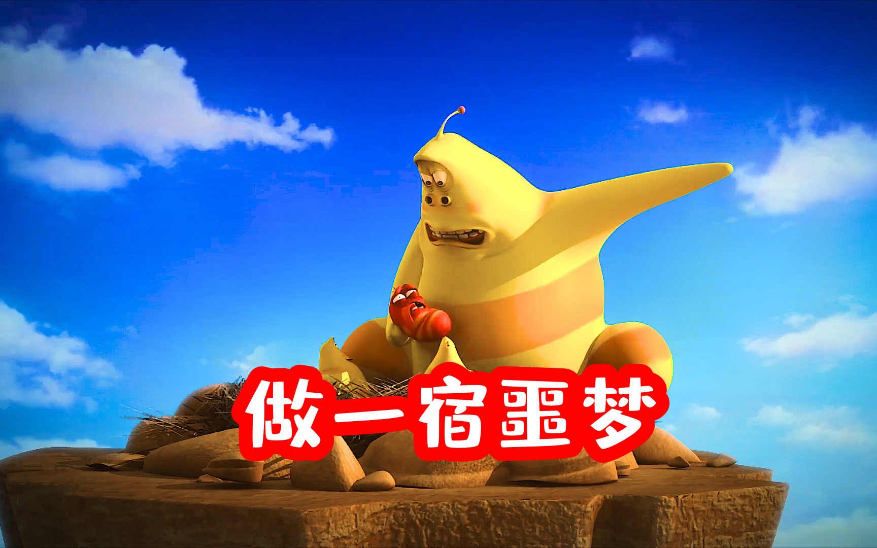 爆笑虫子:铁甲虫卸铠甲成钢管舞教练,做连环噩梦遇一群幽灵大黄_哔哩