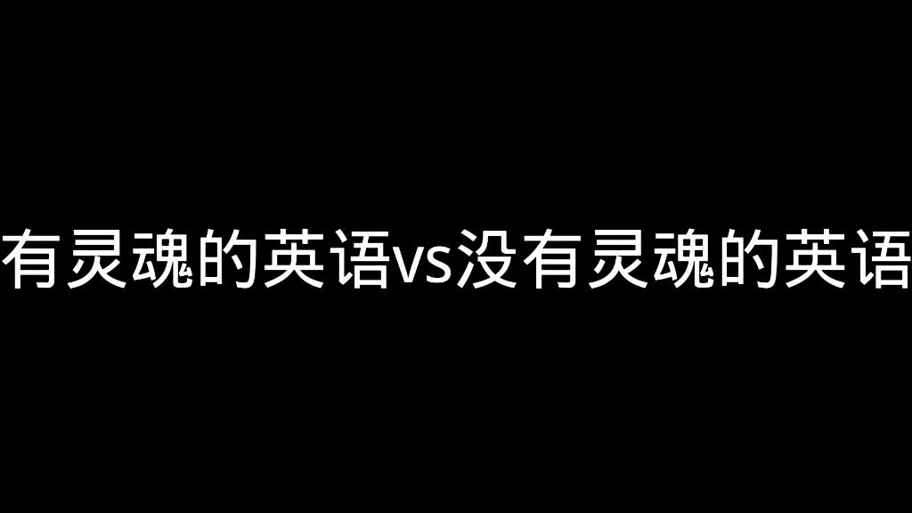 有灵魂的英语与没有灵魂的英语哔哩哔哩bilibili