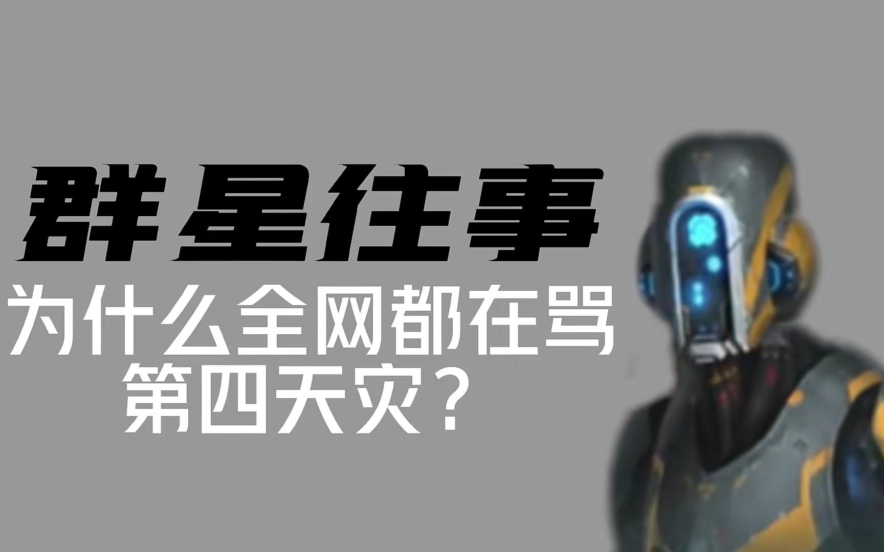 [图]群星玩家都干了哪些坏事？