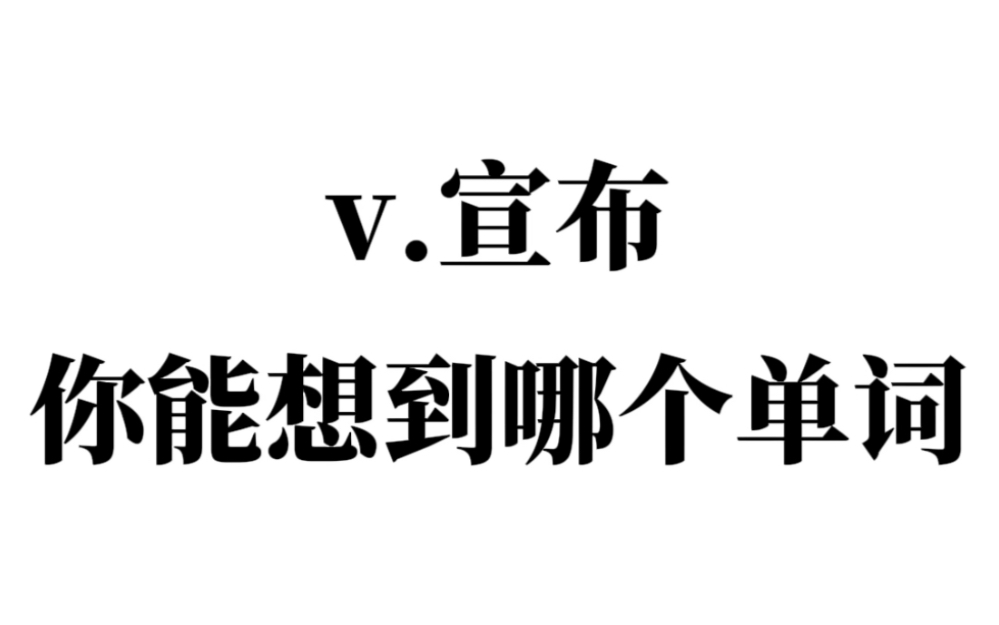 “v.宣布”你能想到哪个单词?哔哩哔哩bilibili