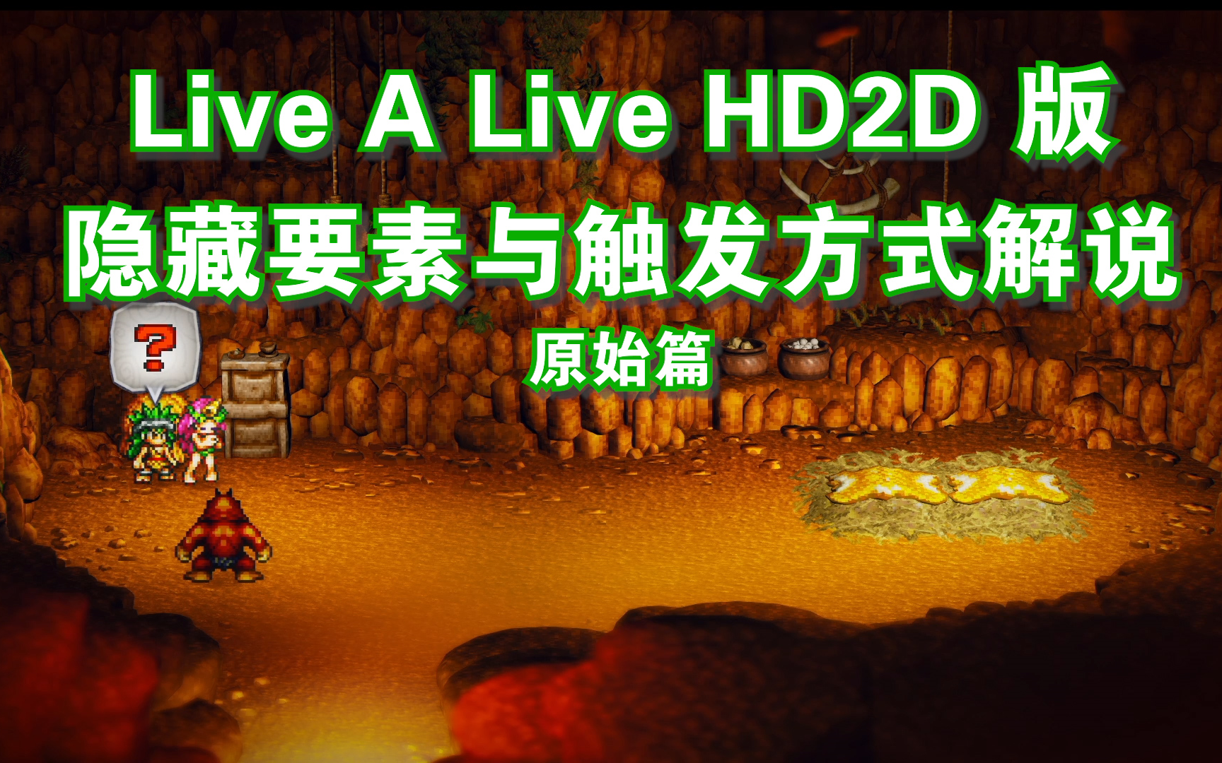 [图]《Live A Live HD》（时空勇士）装备制作、渡边彩蛋与全要素解说-原始篇