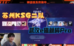 Descargar video: 苏州KSG二队撞车eStar全局（啊泽视角）eStar犹犹豫豫扭扭捏捏，团战一碰就碎