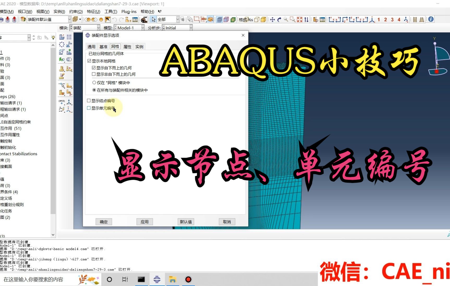 ABAQUS小技巧—如何查询节点、单元编号哔哩哔哩bilibili