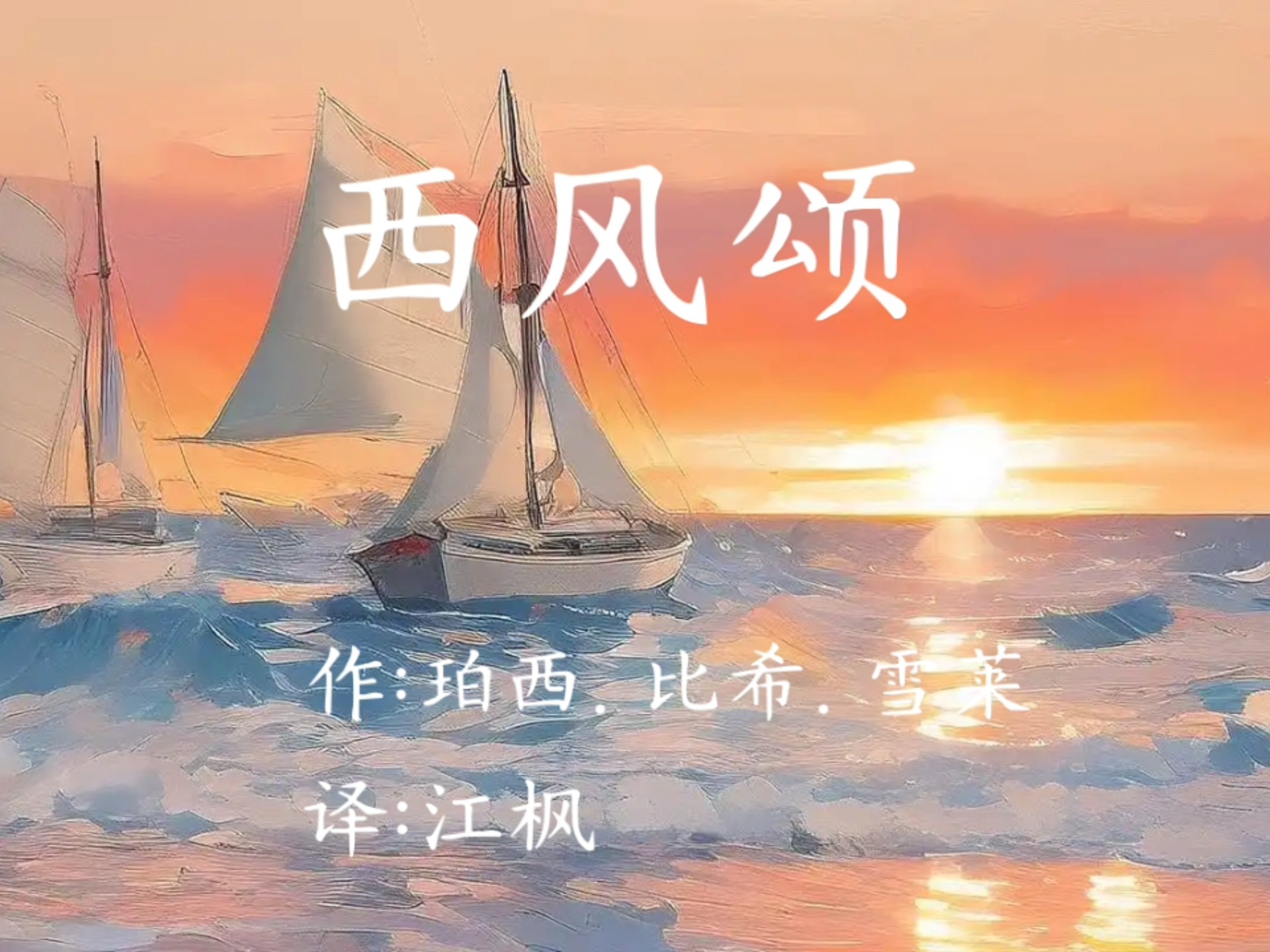 遮音朗读:《西风颂》