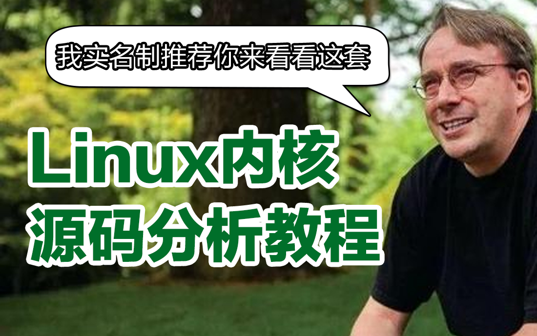 [图]肝了三个月，终于把《深入理解Linux内核》整理成视频合集，学完面试薪资直接翻番，我才明白TA的重要性！