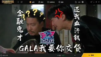 Download Video: LNG：GALA和SCOUT酒店已经开始真实对线。