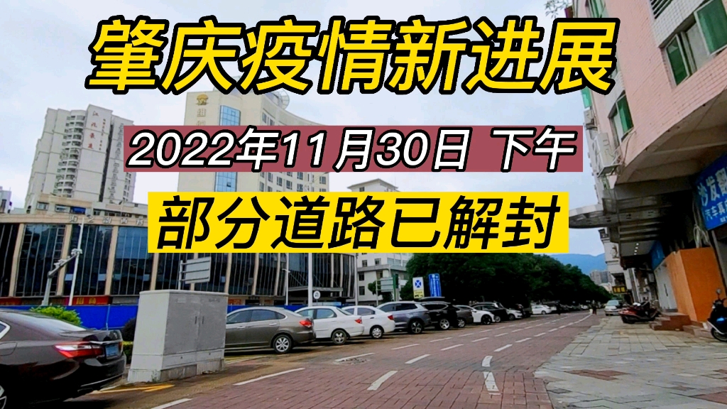 肇庆端州区疫情新进展,今天多处路口已解封啦!2022年11月30日下午哔哩哔哩bilibili