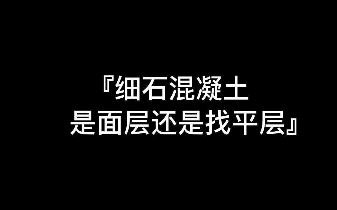 细石混凝土是面层还是还是找平层哔哩哔哩bilibili