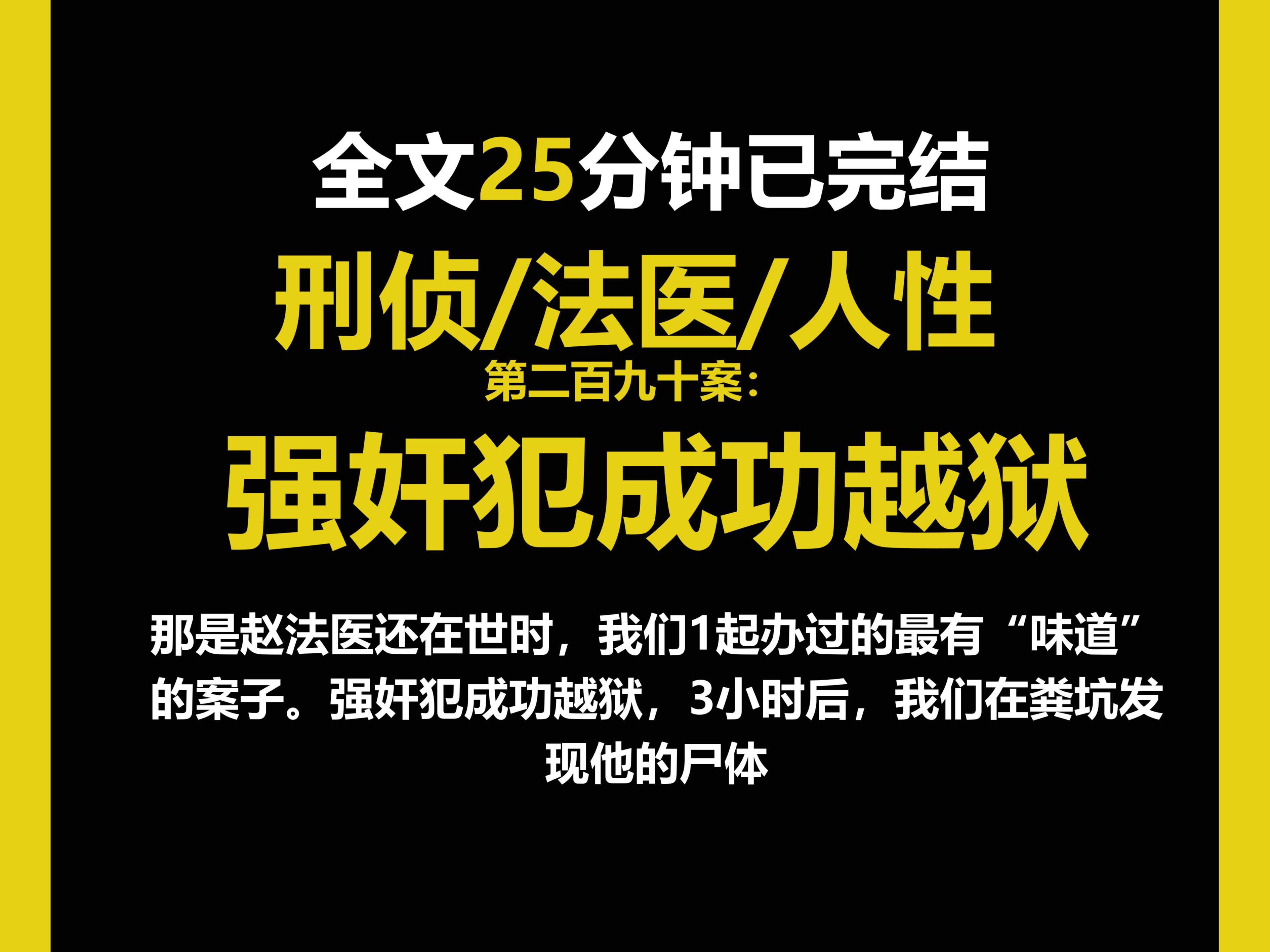 (法医文)法医/真实/人性,那是赵法医还在世时,我们1起办过的最有“味道”的案子.强奸犯成功越狱,3小时后,我们在粪坑发现他的尸体.(第二百九...