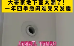 Download Video: 上海大哥家地下室太潮了，装了这个小东西问题全都解决了。带除湿功能，每小时能全屋换气3次！全国可安装，欢迎主页来了解