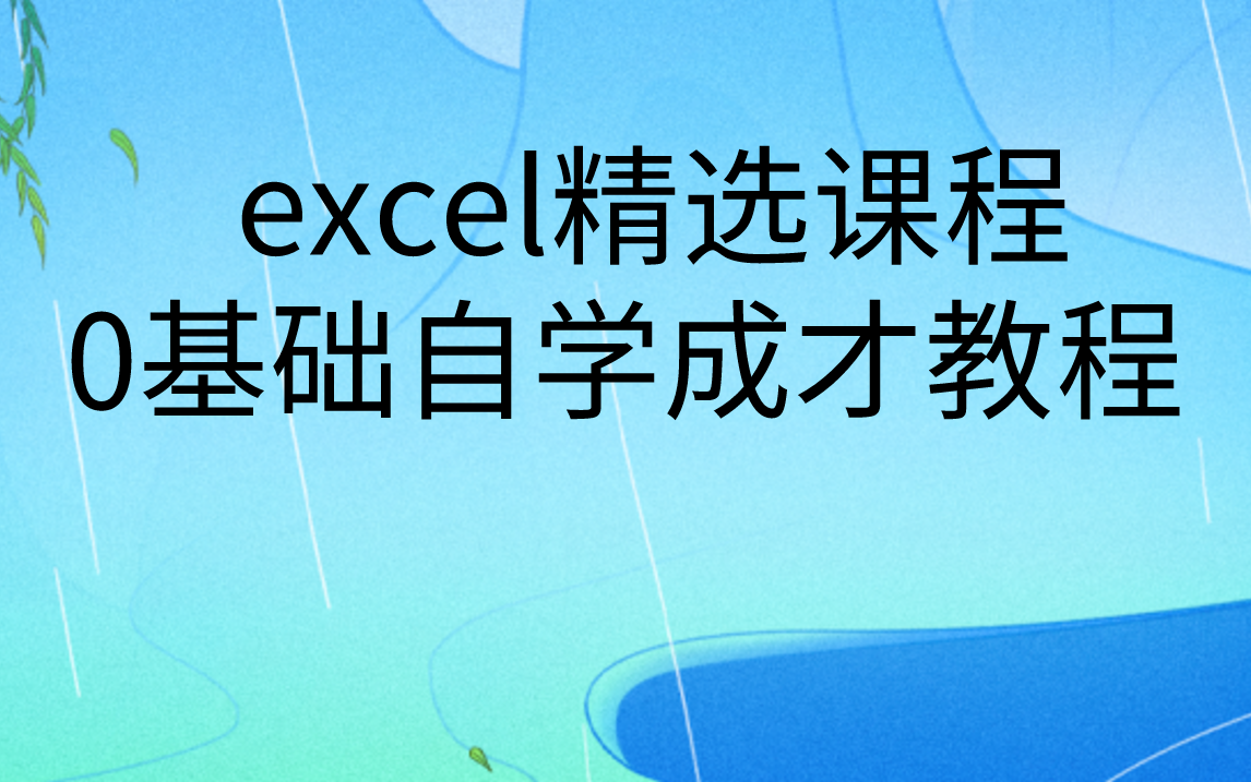 EXCEL自学成才精选技巧课程分享|自学excel免费视频教程全集哔哩哔哩bilibili