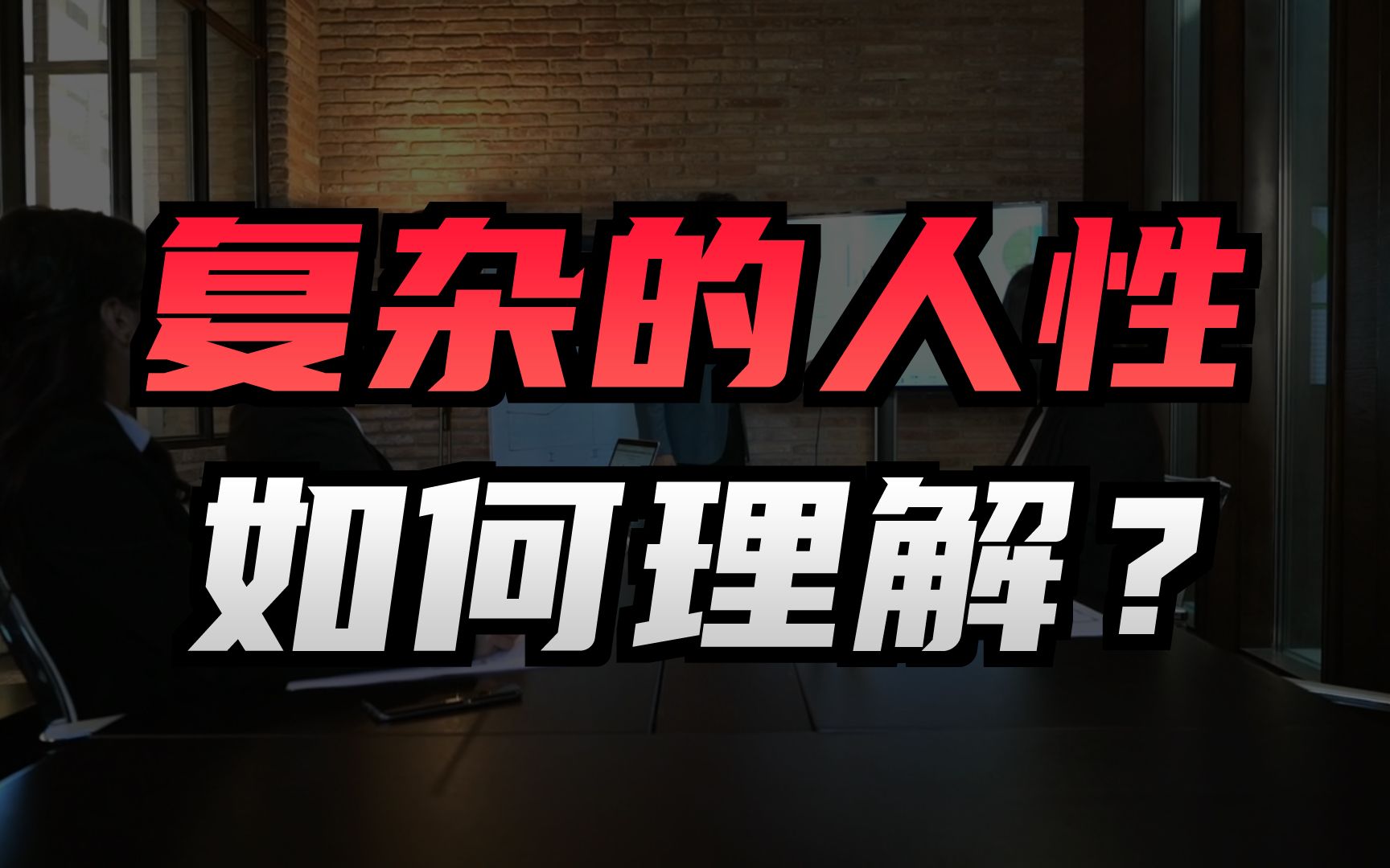 到底什么是人性?我们为什么要理解人性?能解决什么实际问题?哔哩哔哩bilibili