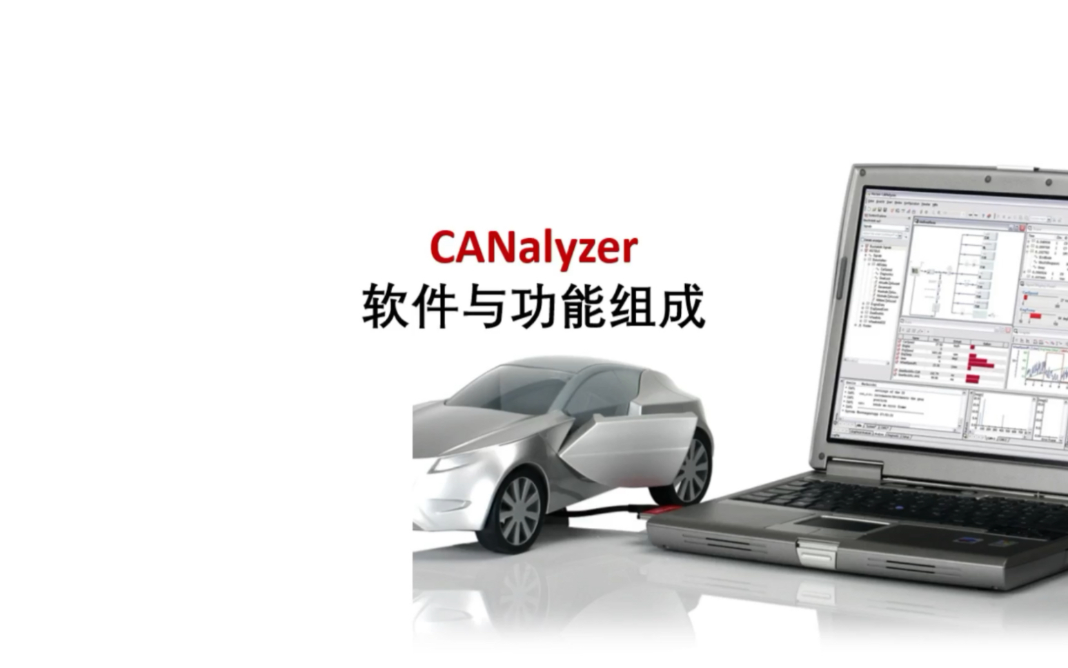 vector canalyzer 软件与功能组成