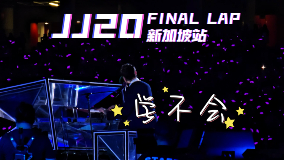 【林俊杰】JJ20 FINAL LAP新加坡站学不会哔哩哔哩bilibili