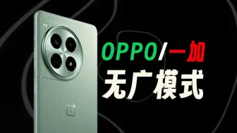 Download Video: 如何彻底关闭OPPO/一加手机所有广告？最全教程来了！