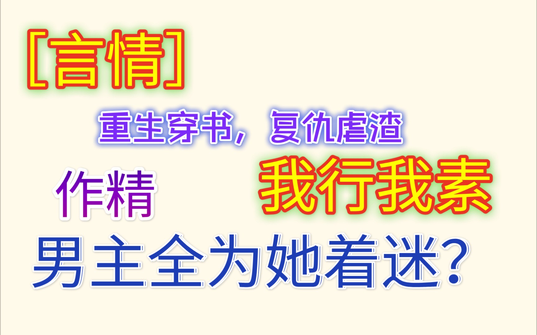 [小说推荐]重生女主攻略三个男主《女配没有求生欲》哔哩哔哩bilibili