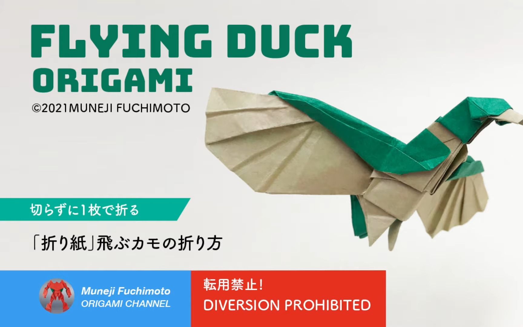 【muneji fuchimoto】柴犬猫折纸教程 飛ぶカモ(flying duck origami)
