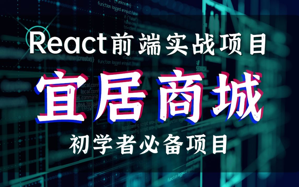 前端React实战企业级项目~宜居商城,初学者必备的实战项目、Java必备练手项目,WEB前端系列课程,可以白嫖哔哩哔哩bilibili