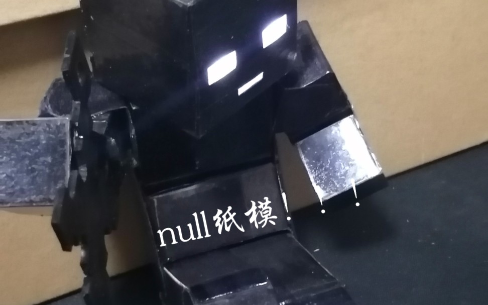 我的世界null全身实心可动纸模(新人请多关照~)哔哩哔哩bilibili