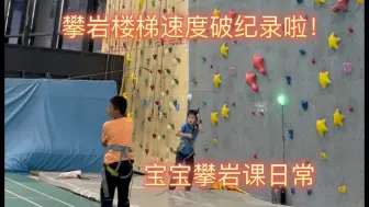 Tải video: 攀岩课日常！体适能半小时～横爬速度抱石一样不能少！