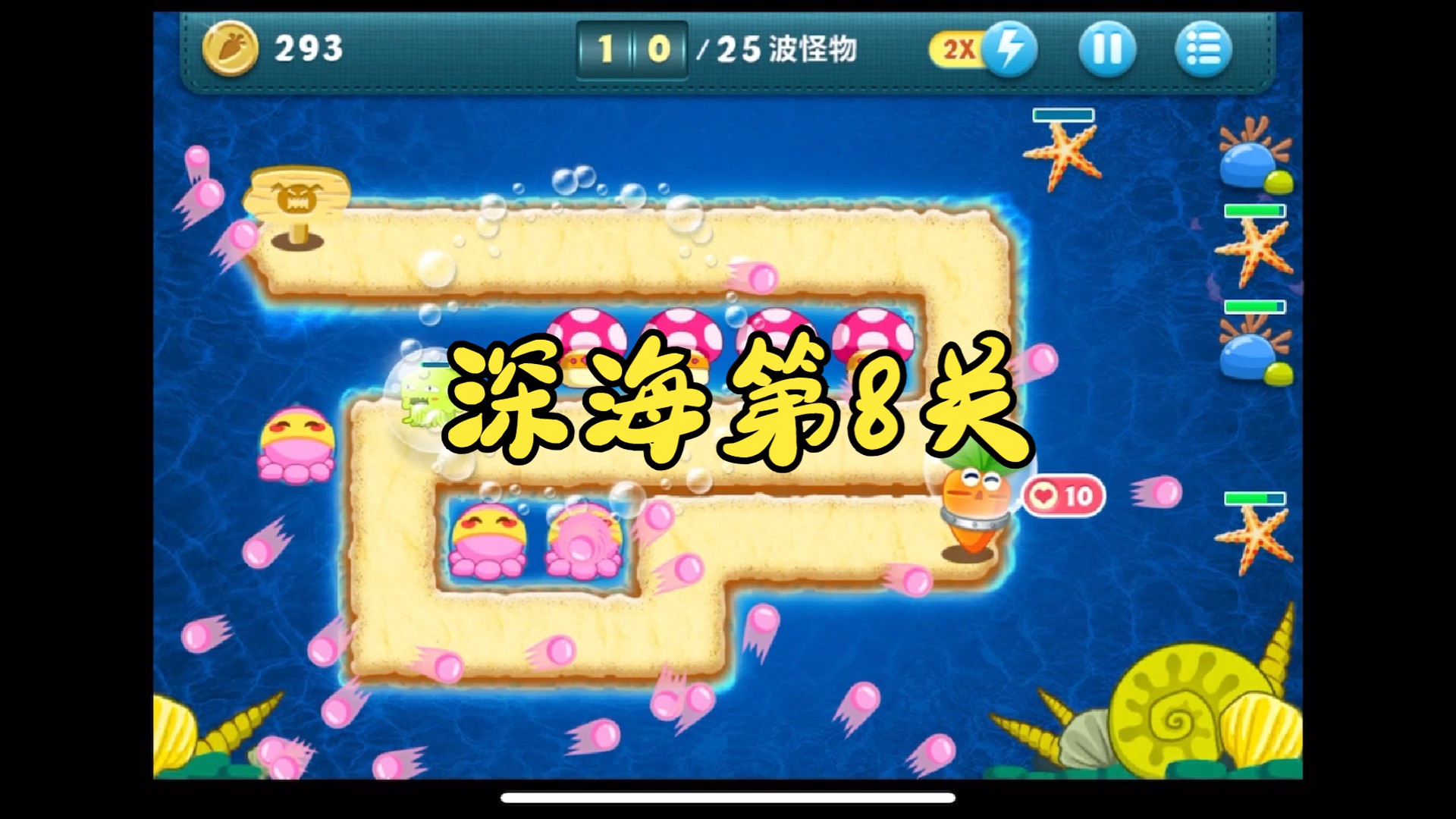 幽暗天晴《保卫萝卜》深海第8关