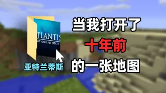 Download Video: 当我打开了十年前的一张地图...【重返亚特兰蒂斯】