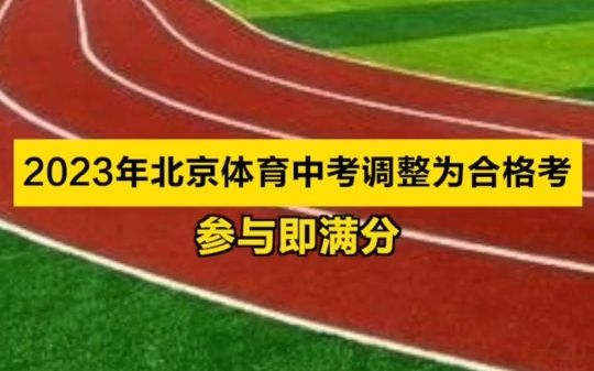 [图]参与即满分！2023年北京体育中考调整为合格考