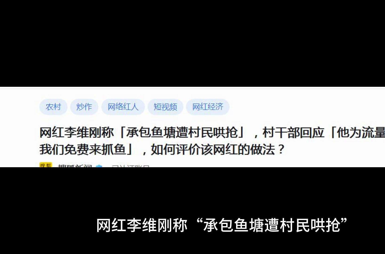 网红李维刚称「承包鱼塘遭村民哄抢」,村干部回应「他为流量喊我们免费来抓鱼」,如何评价该网红的做法?哔哩哔哩bilibili