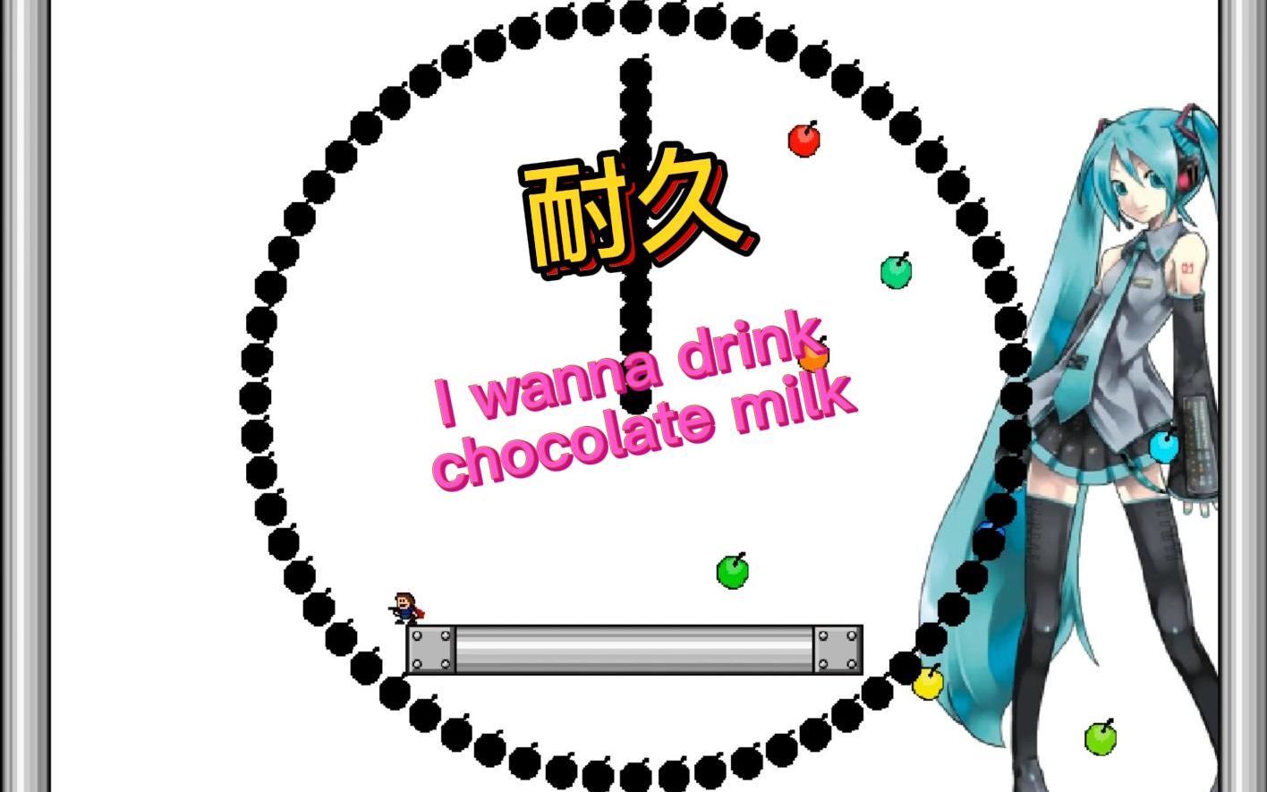 [图]【耐久】I wanna drink chocolate milk