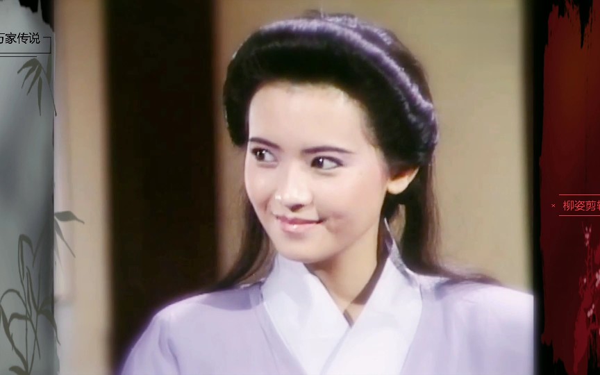 蓝洁瑛万家传说柳姿剪辑