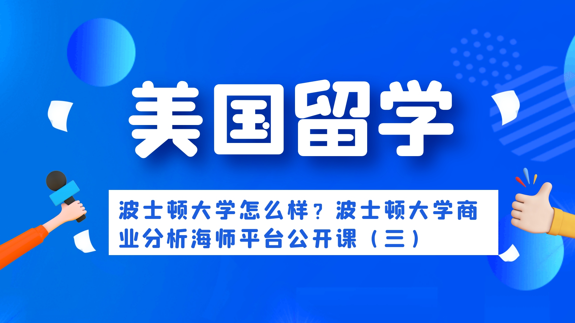 波士顿大学怎么样?波士顿大学商业分析海师平台公开课(三)哔哩哔哩bilibili