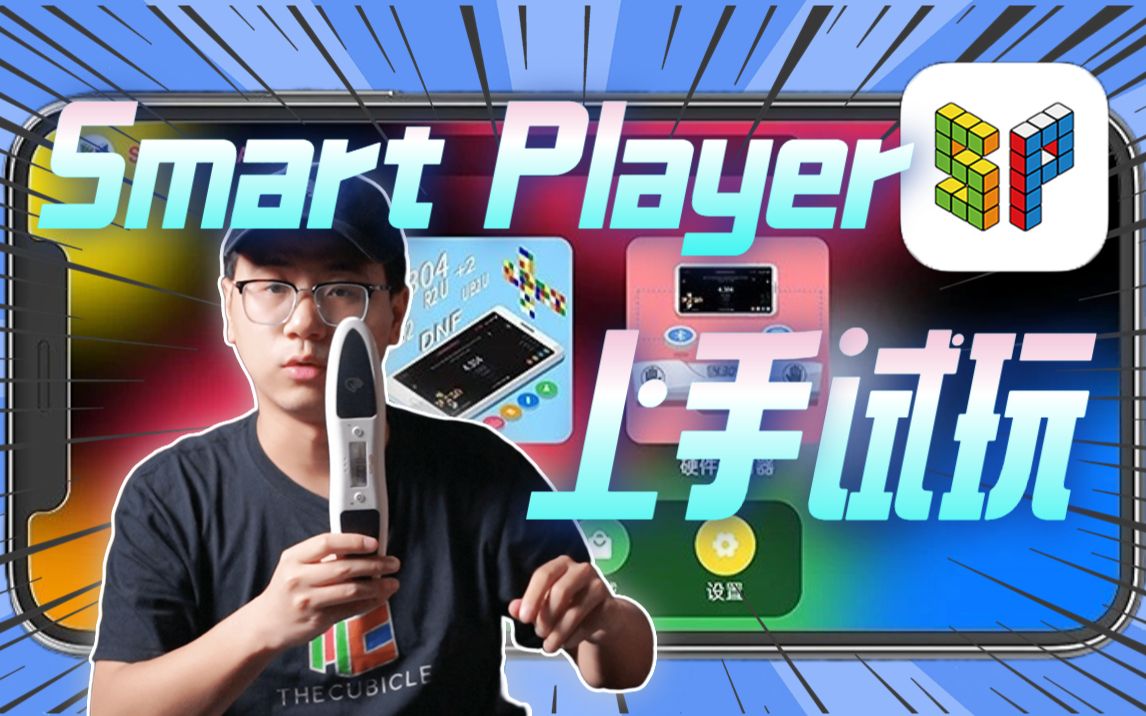 奇艺智能计时器APP Smart Player!上手试玩体验!哔哩哔哩bilibili