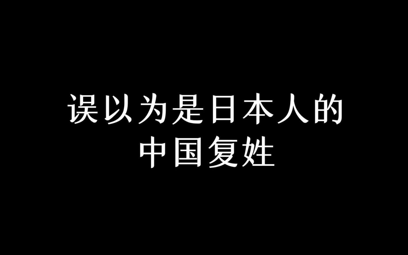 “那些误以为是日本姓氏的中国复姓”哔哩哔哩bilibili