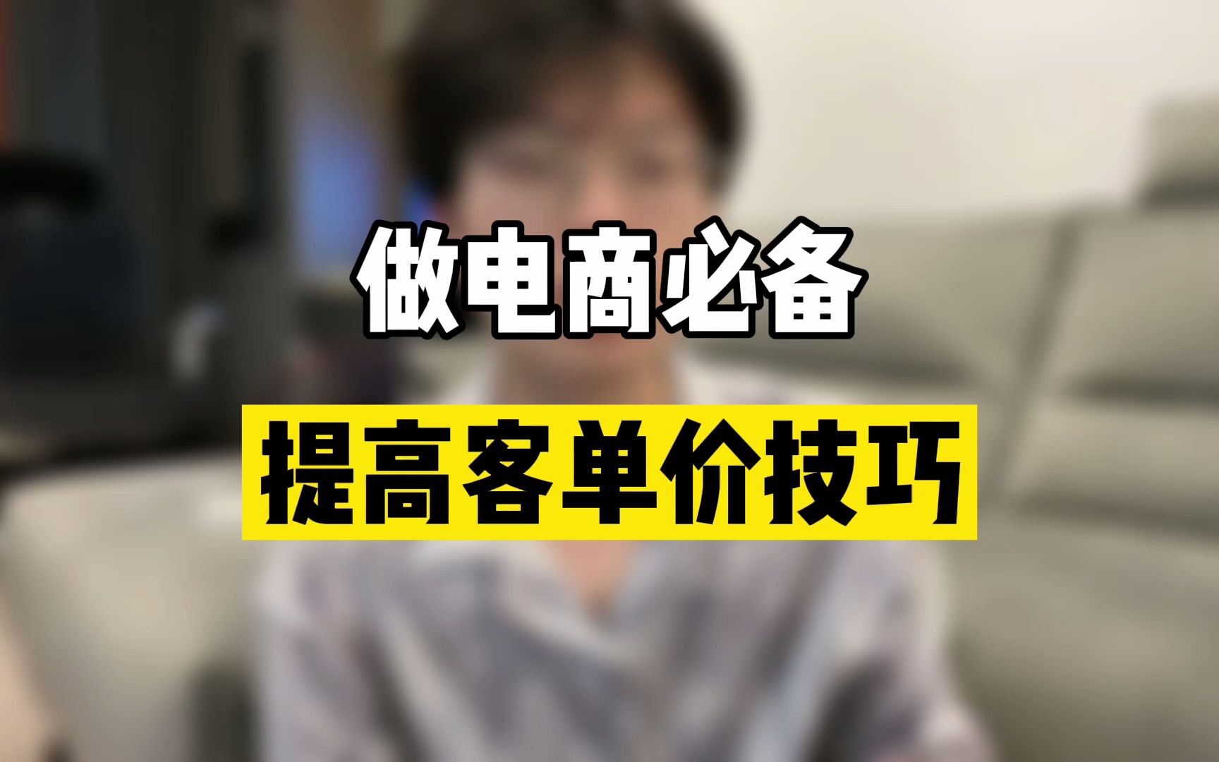 做电商必备提高客单价的技巧!哔哩哔哩bilibili