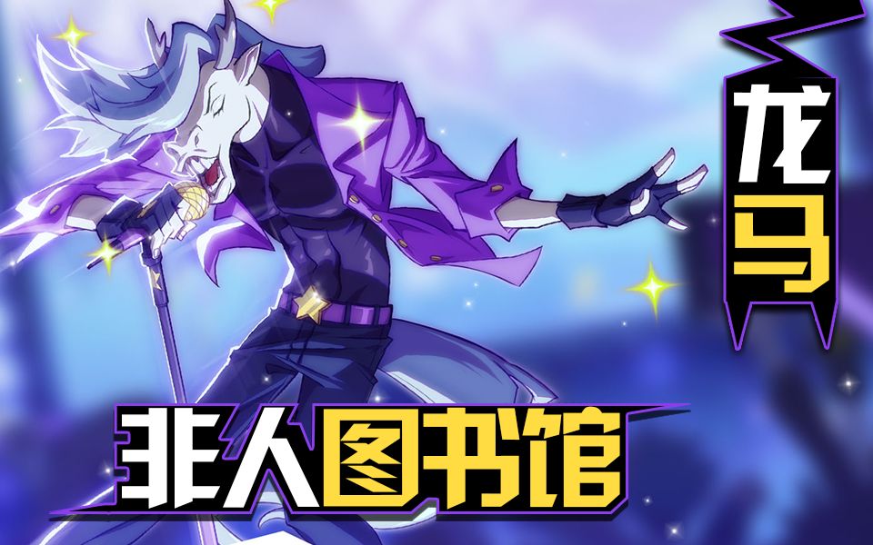 【非人学园】非人图书馆第十七期——大明星龙马