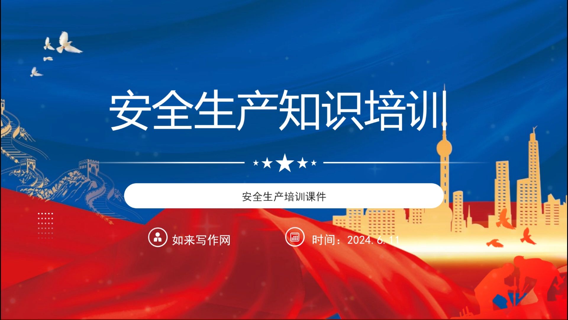 安全生产知识培训ppt