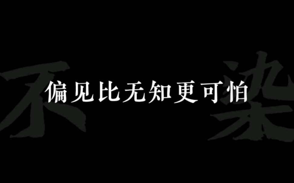 [图]你对世界的傲慢与偏见，大多源自无知。