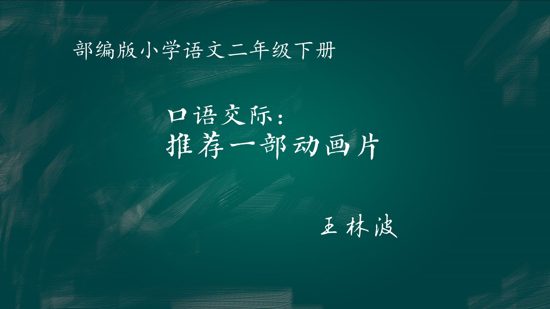 【小语优课】口语交际:推荐一部动画片 教学实录 二下(含教案课件)哔哩哔哩bilibili