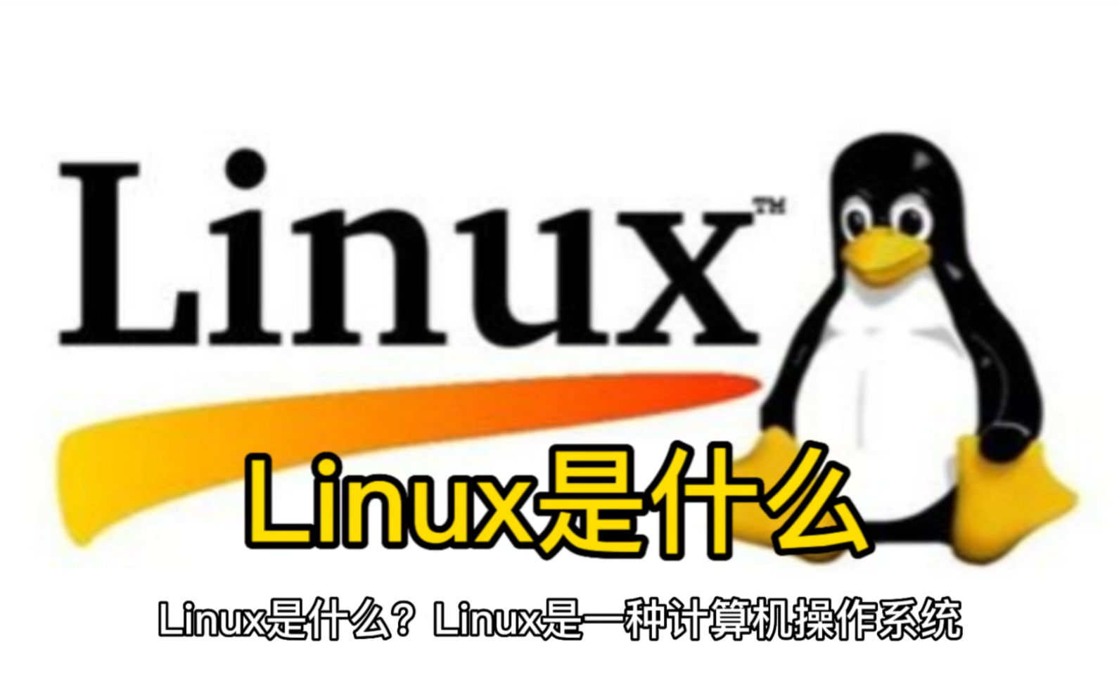 Linux是什么哔哩哔哩bilibili