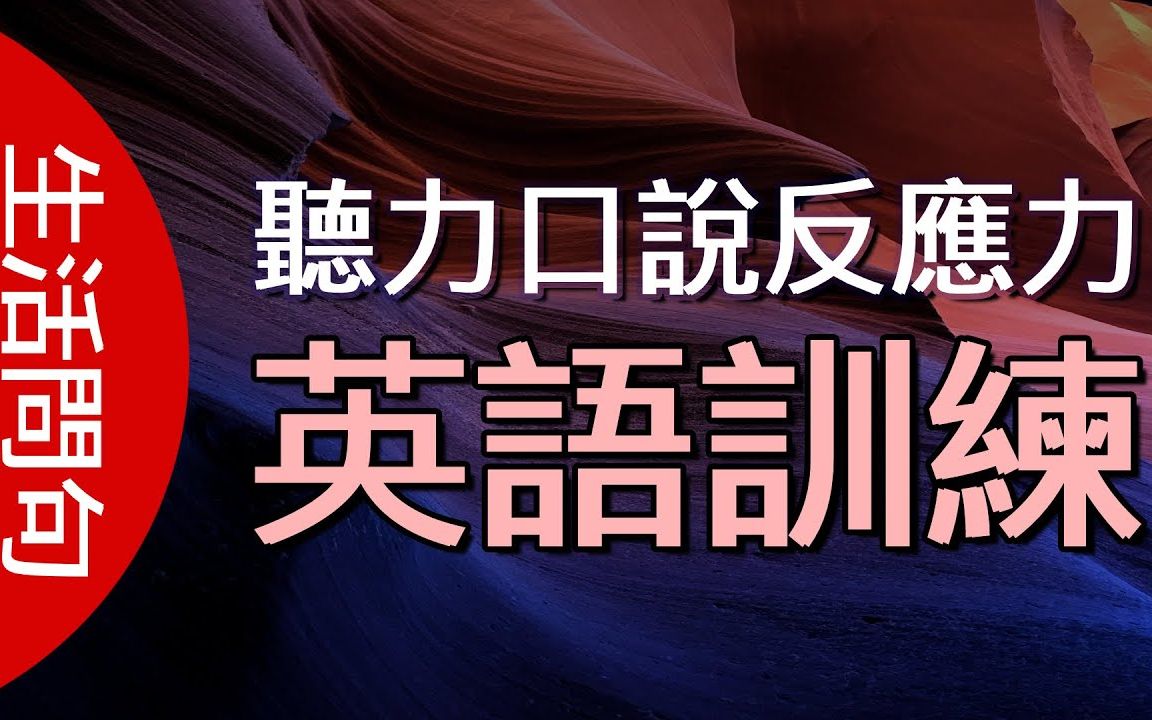 训练您的英文回答反应力及听力,学好英文高效听力口说【生活常听问句】哔哩哔哩bilibili